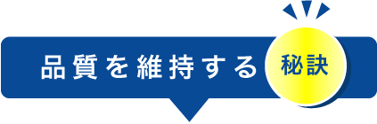 品質を維持する秘訣